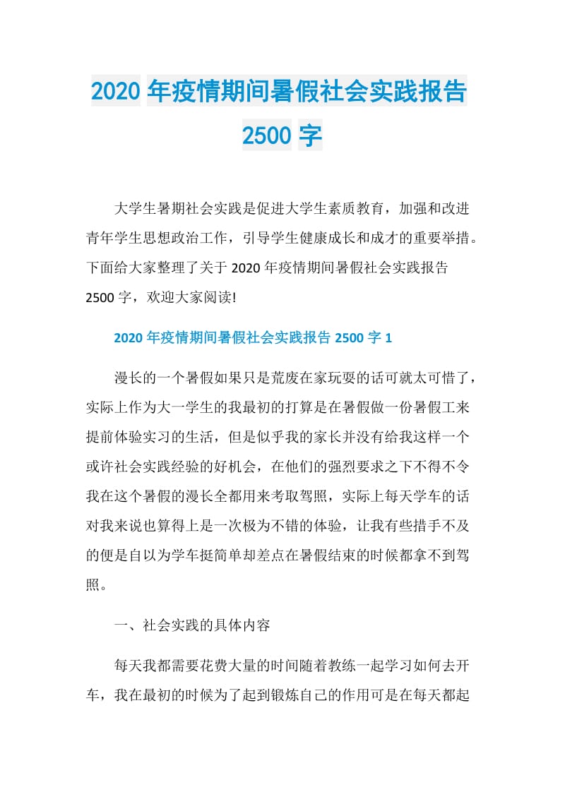 2020年疫情期间暑假社会实践报告2500字.doc_第1页