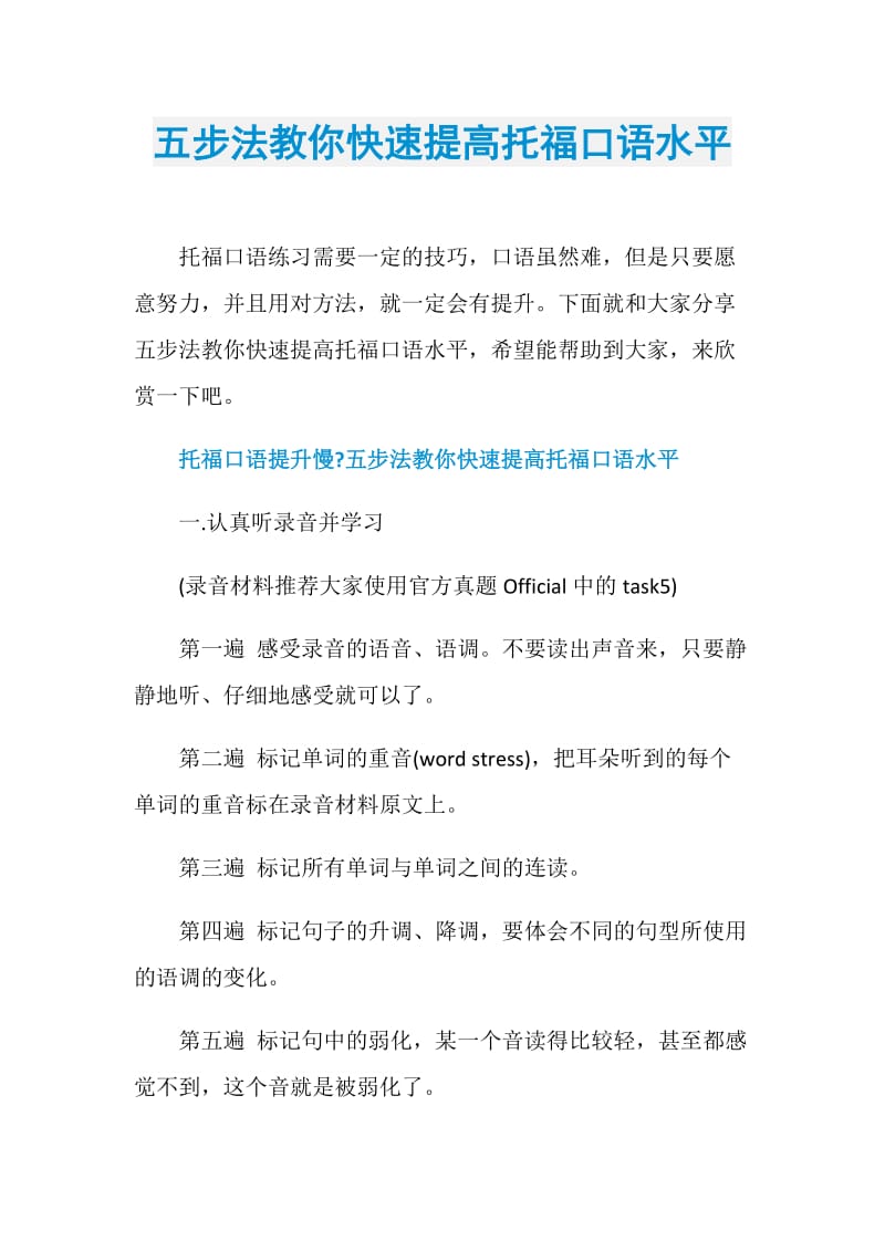 五步法教你快速提高托福口语水平.doc_第1页