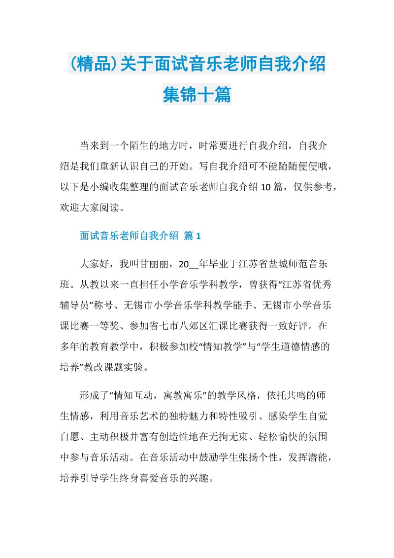 (精品)关于面试音乐老师自我介绍集锦十篇.doc_第1页