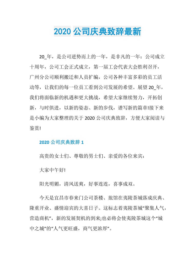 2020公司庆典致辞最新.doc_第1页