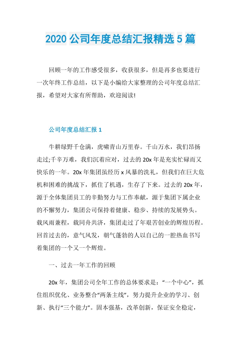 2020公司年度总结汇报精选5篇.doc_第1页