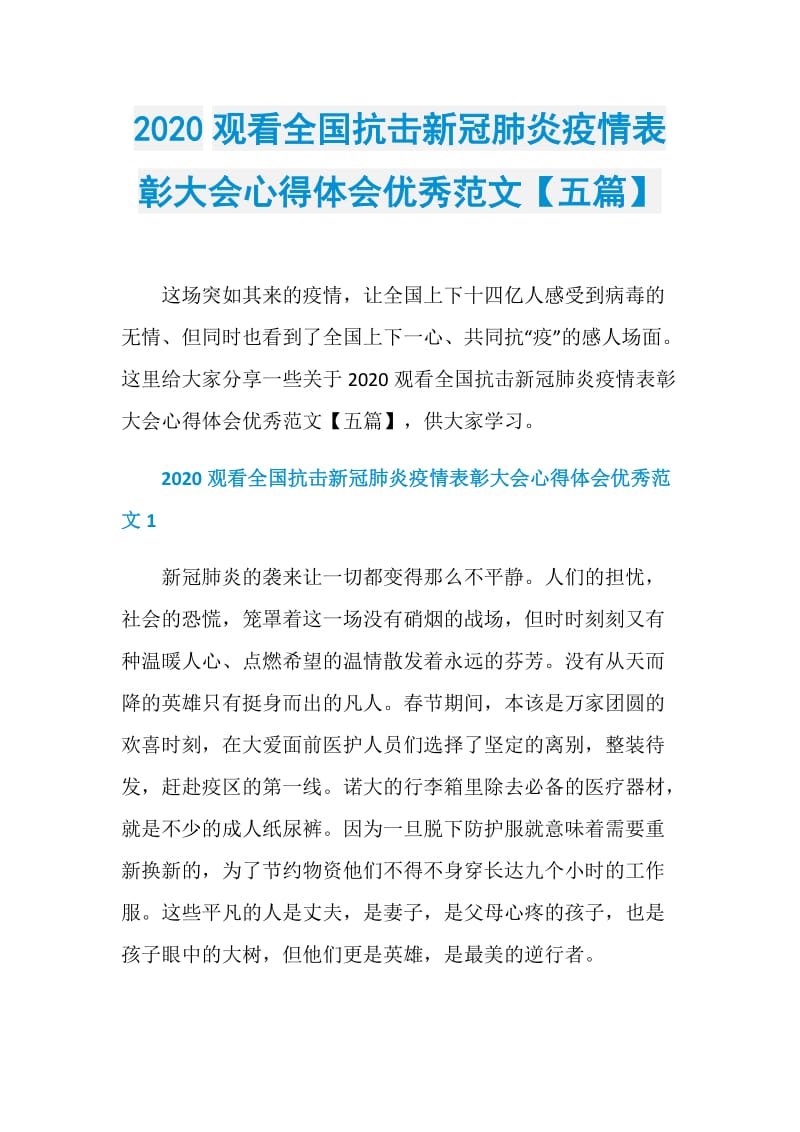 2020观看全国抗击新冠肺炎疫情表彰大会心得体会优秀范文【五篇】.doc_第1页