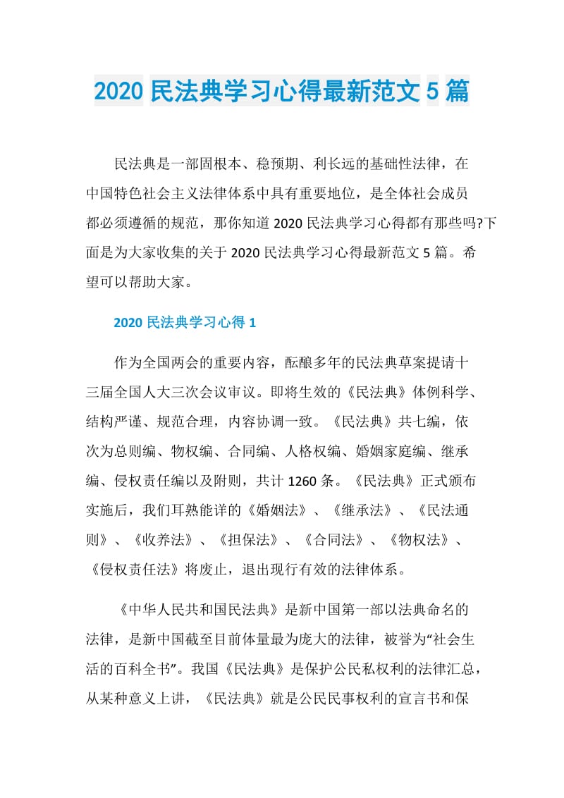 2020民法典学习心得最新范文5篇.doc_第1页