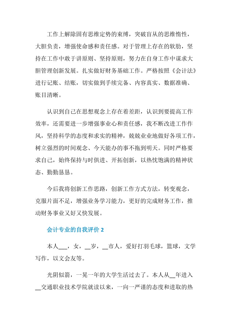 有关会计专业的自我评价整合.doc_第2页