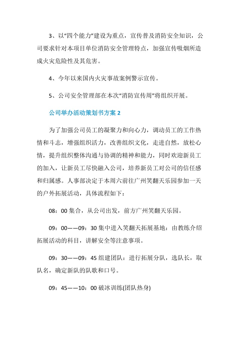 公司举办活动策划书方案.doc_第3页