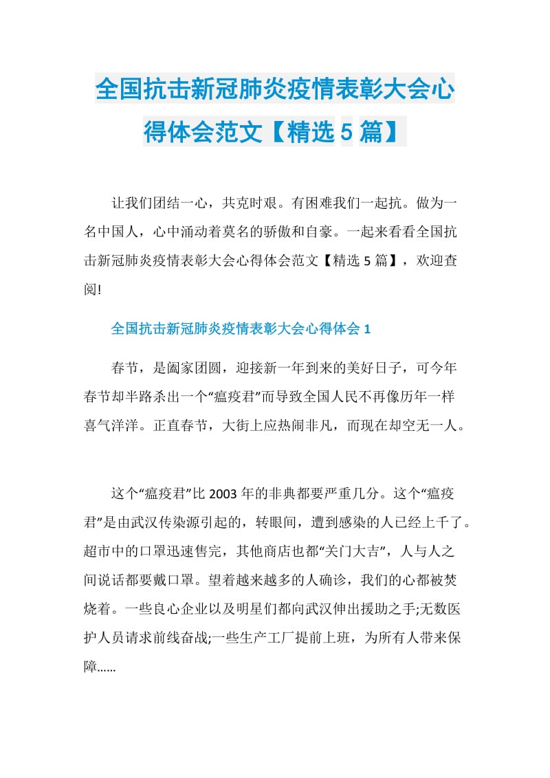 全国抗击新冠肺炎疫情表彰大会心得体会范文【精选5篇】.doc_第1页