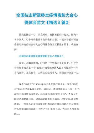 全国抗击新冠肺炎疫情表彰大会心得体会范文【精选5篇】.doc