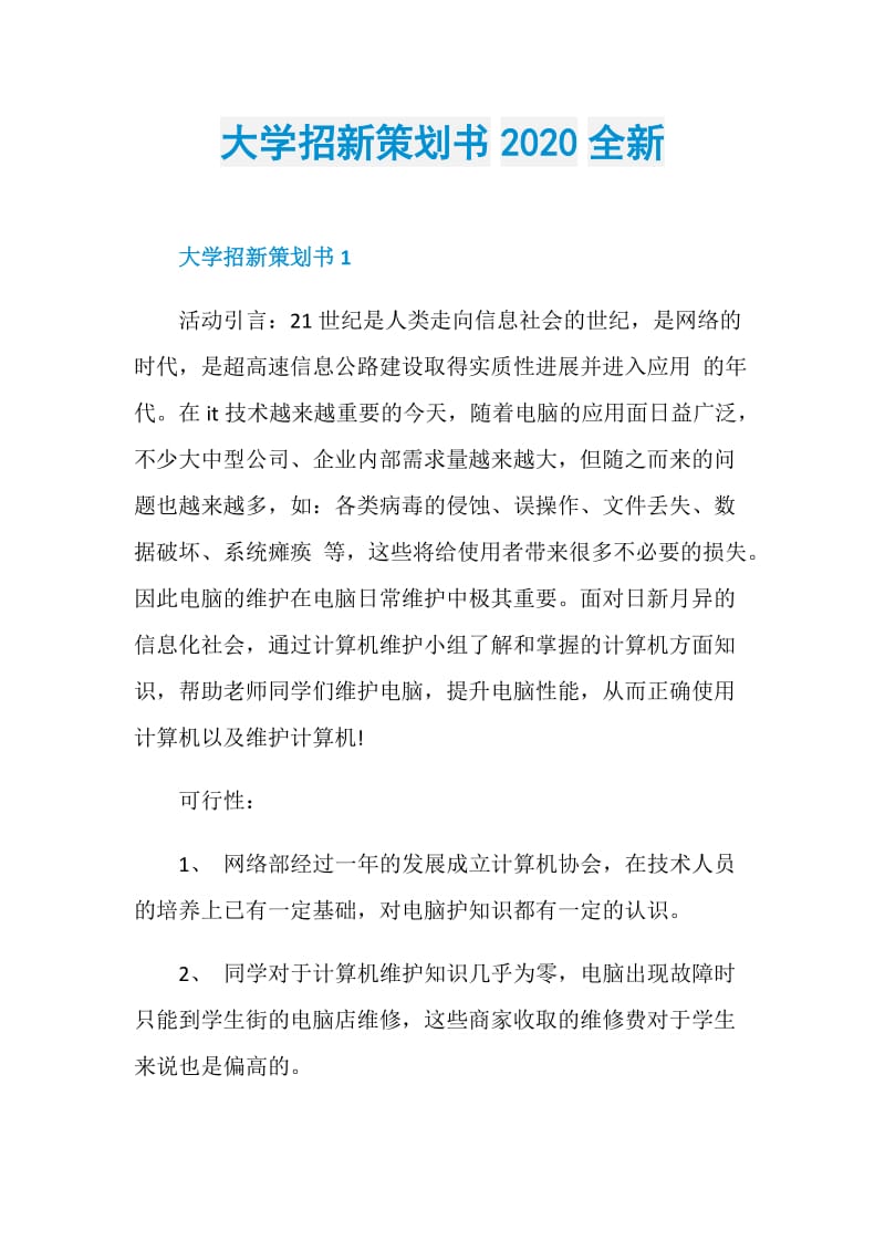 大学招新策划书2020全新.doc_第1页