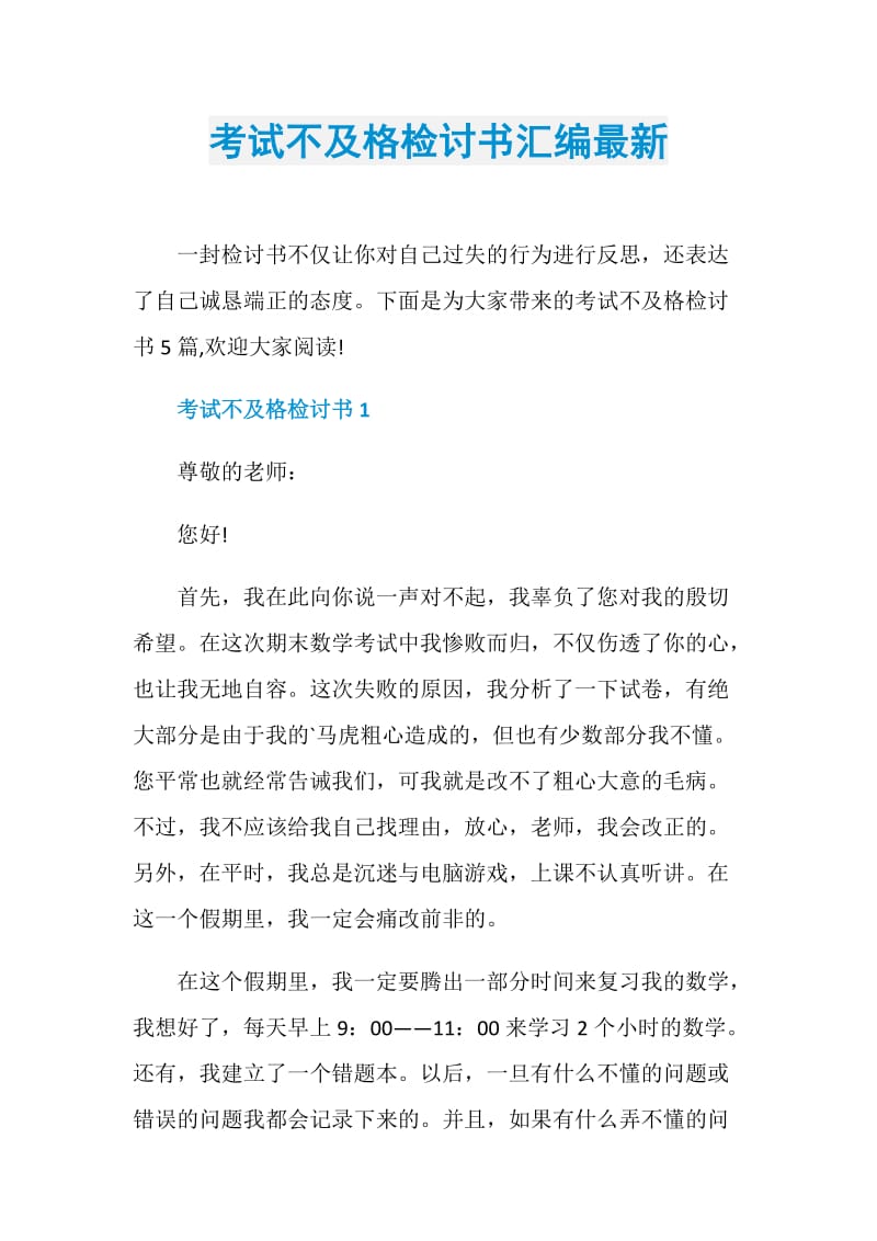 考试不及格检讨书汇编最新.doc_第1页