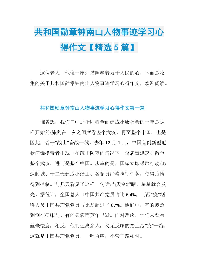 共和国勋章钟南山人物事迹学习心得作文【精选5篇】.doc_第1页