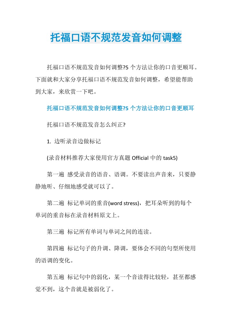 托福口语不规范发音如何调整.doc_第1页