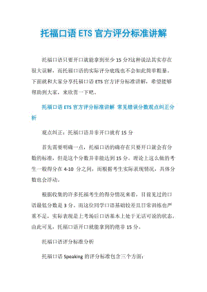 托福口语ETS官方评分标准讲解.doc