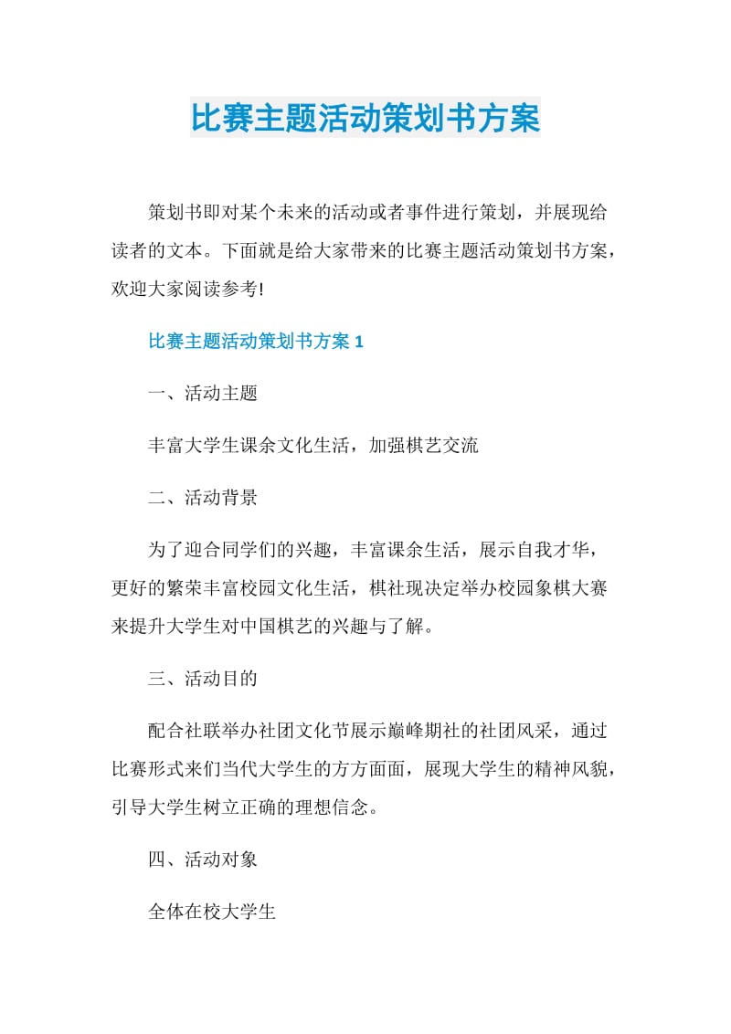 比赛主题活动策划书方案.doc_第1页