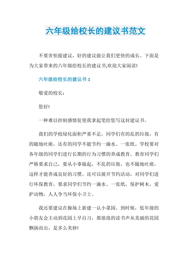 六年级给校长的建议书范文.doc_第1页