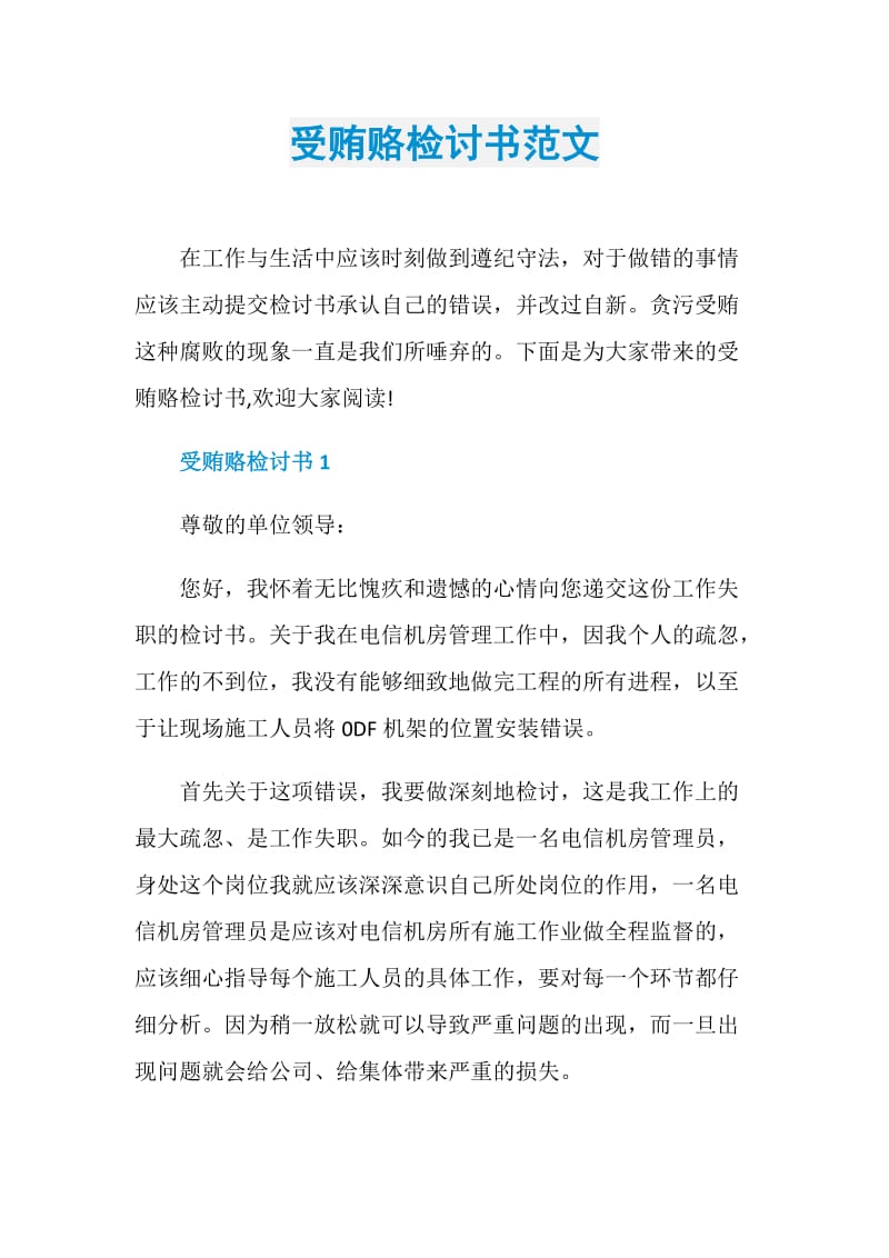 受贿赂检讨书范文.doc_第1页