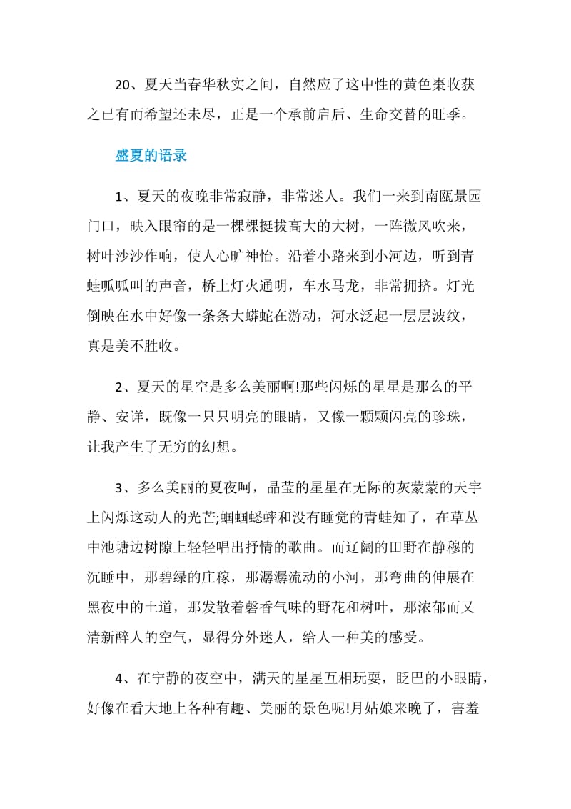 关于盛夏的感言80句汇总.doc_第3页