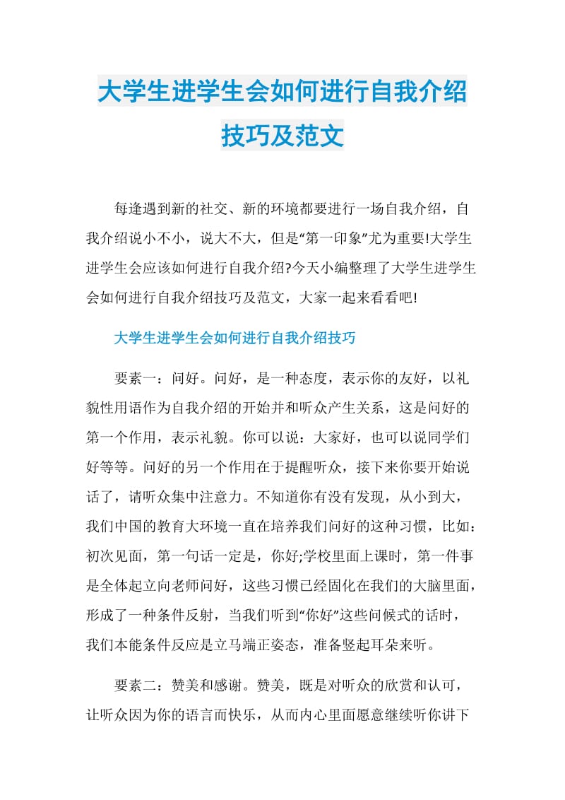 大学生进学生会如何进行自我介绍技巧及范文.doc_第1页