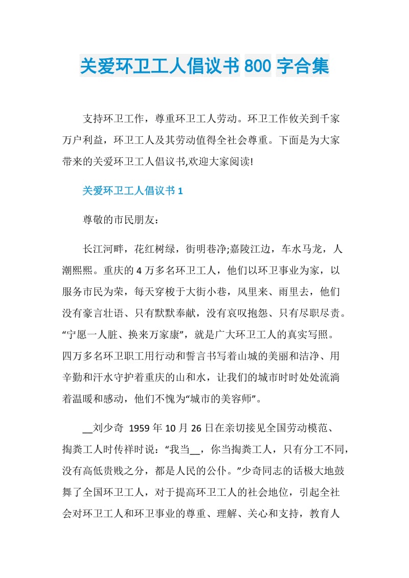 关爱环卫工人倡议书800字合集.doc_第1页