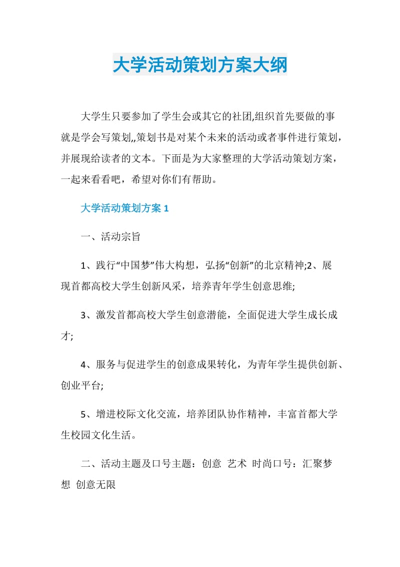 大学活动策划方案大纲.doc_第1页