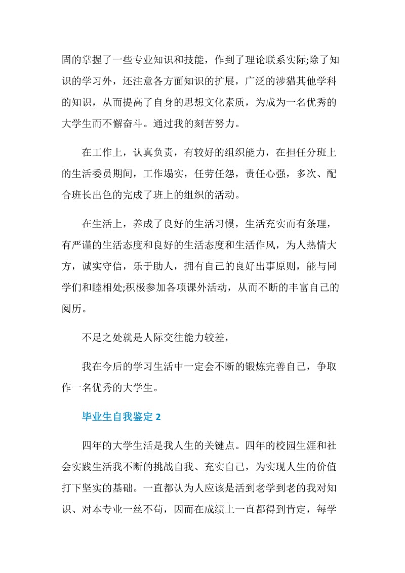 毕业生自我鉴定精选五篇大全.doc_第2页