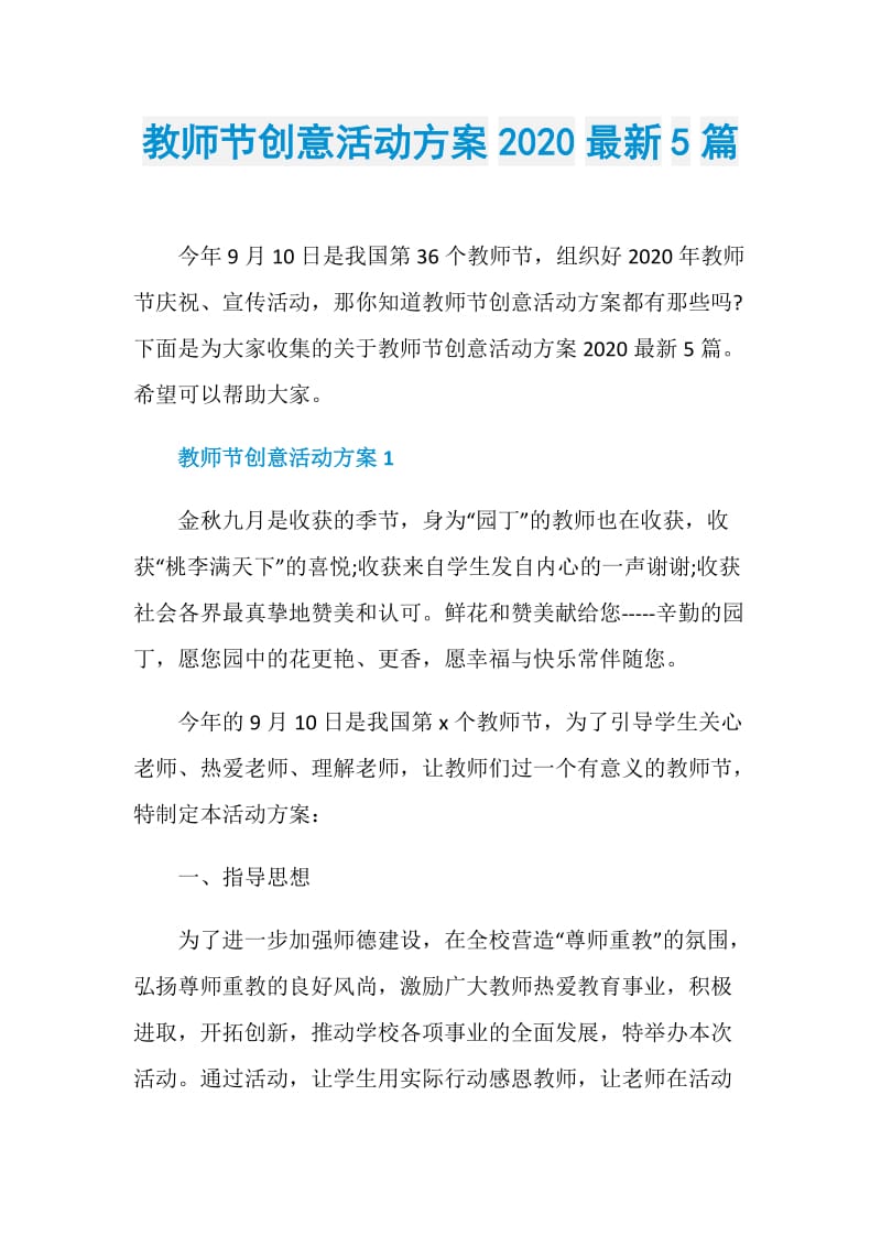 教师节创意活动方案2020最新5篇.doc_第1页