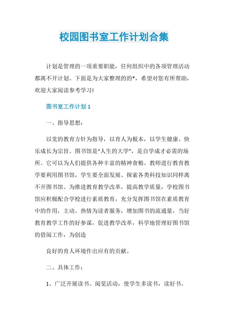 校园图书室工作计划合集.doc_第1页