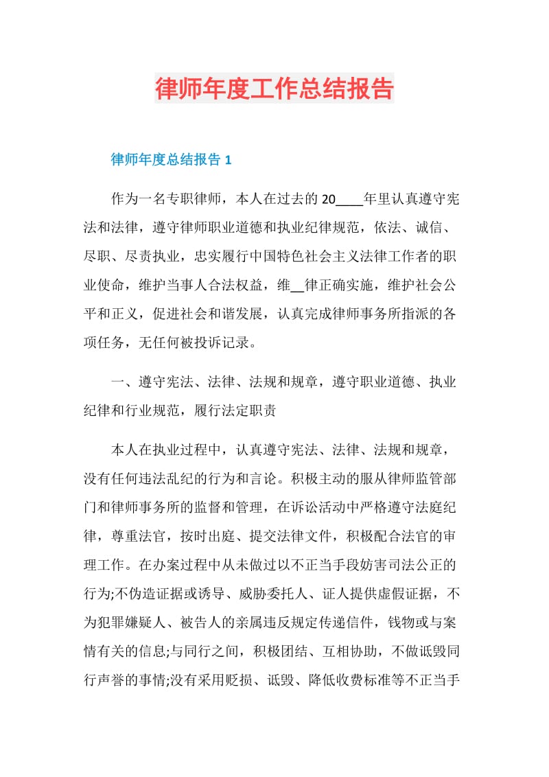 律师年度工作总结报告.doc_第1页