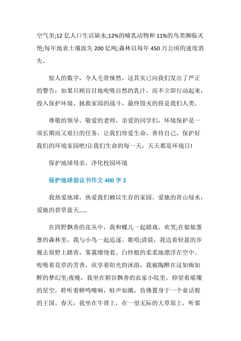 保护地球倡议书作文400字.doc_第2页