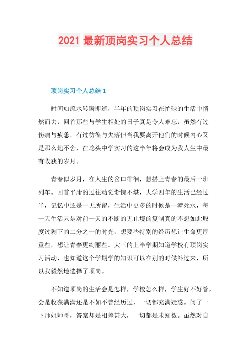 2021最新顶岗实习个人总结.doc_第1页