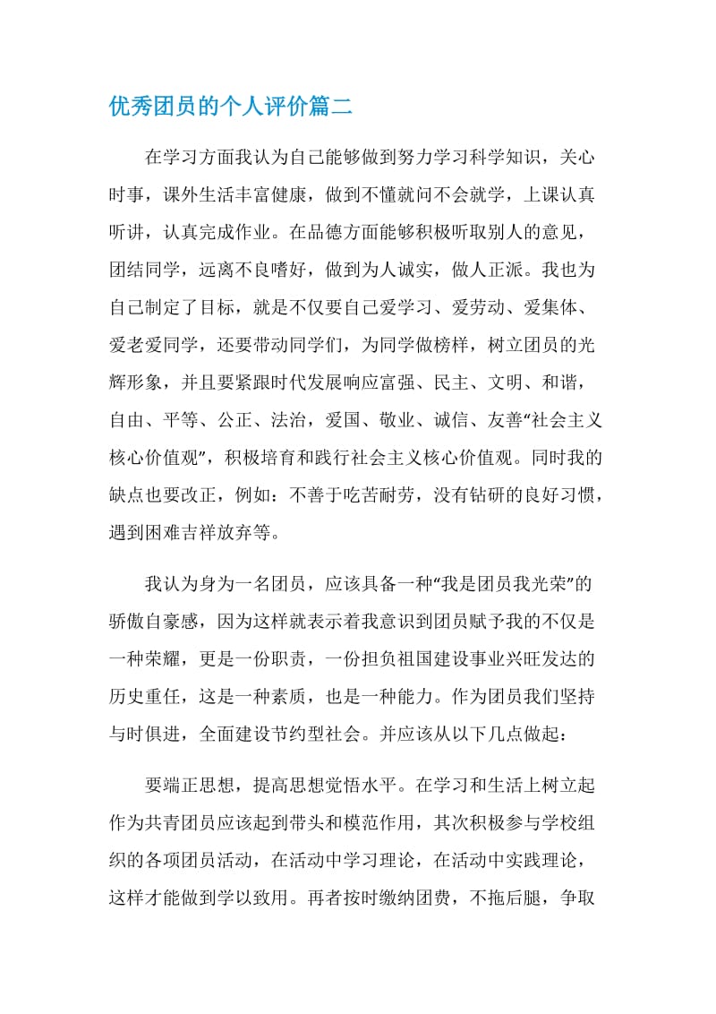 优秀团员的个人评价.doc_第2页