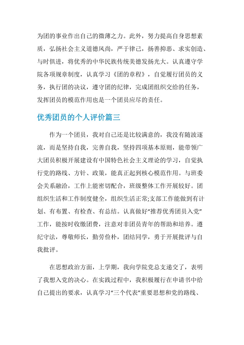 优秀团员的个人评价.doc_第3页