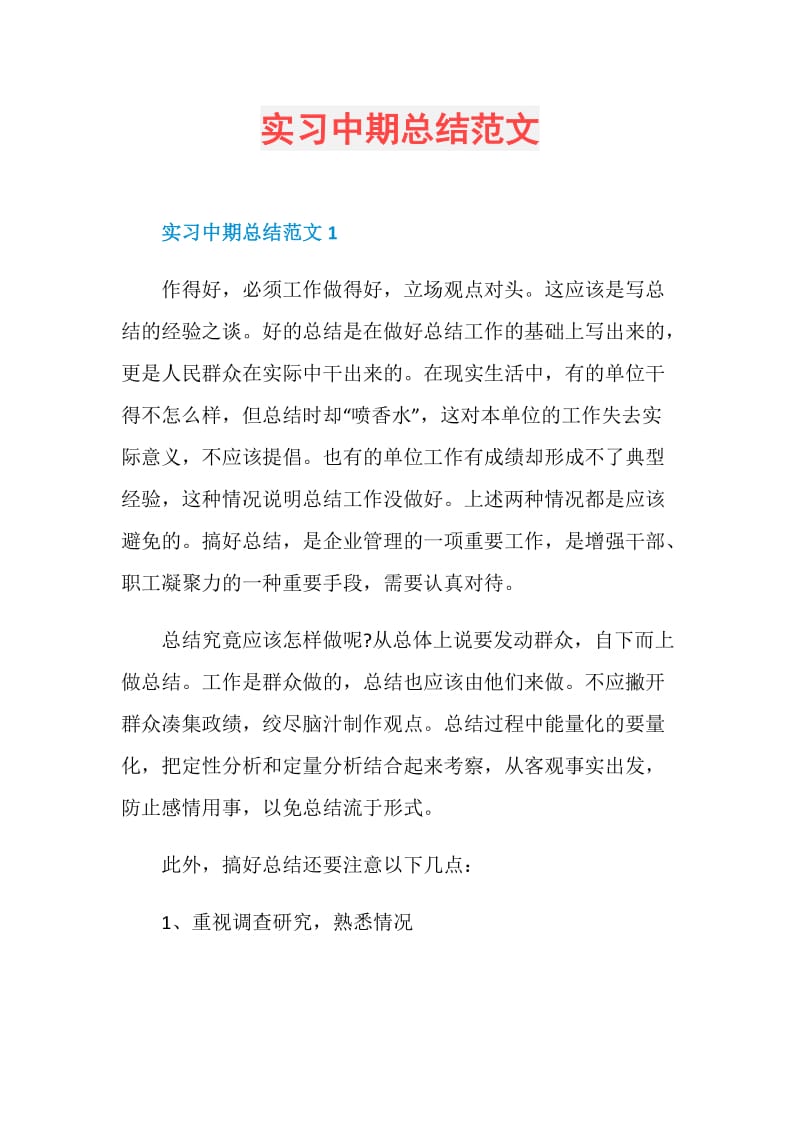 实习中期总结范文.doc_第1页