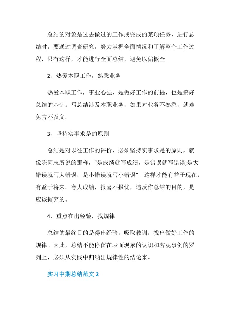 实习中期总结范文.doc_第2页