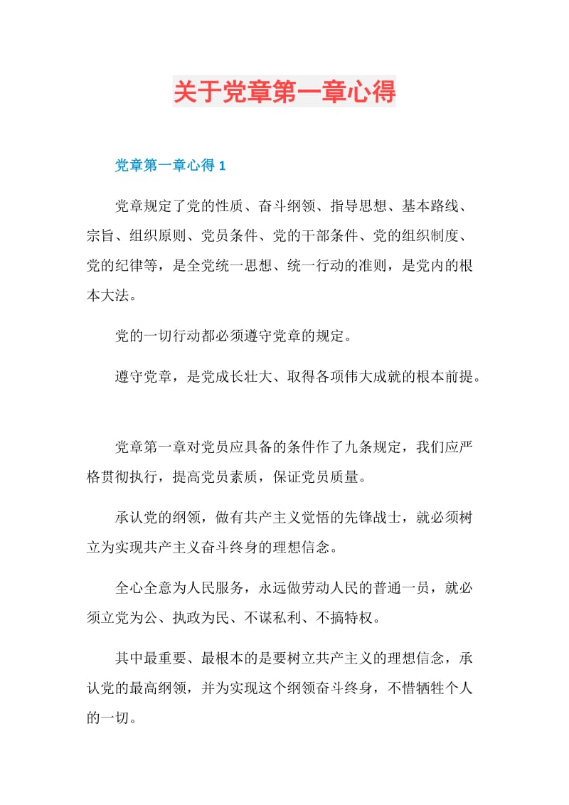 关于党章第一章心得.doc_第1页