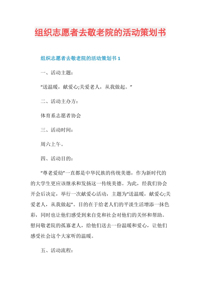 组织志愿者去敬老院的活动策划书.doc_第1页