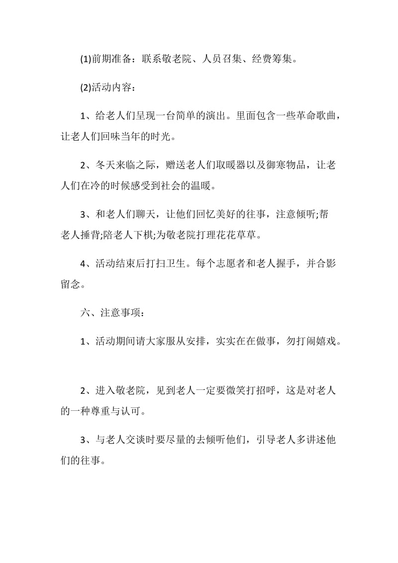 组织志愿者去敬老院的活动策划书.doc_第2页