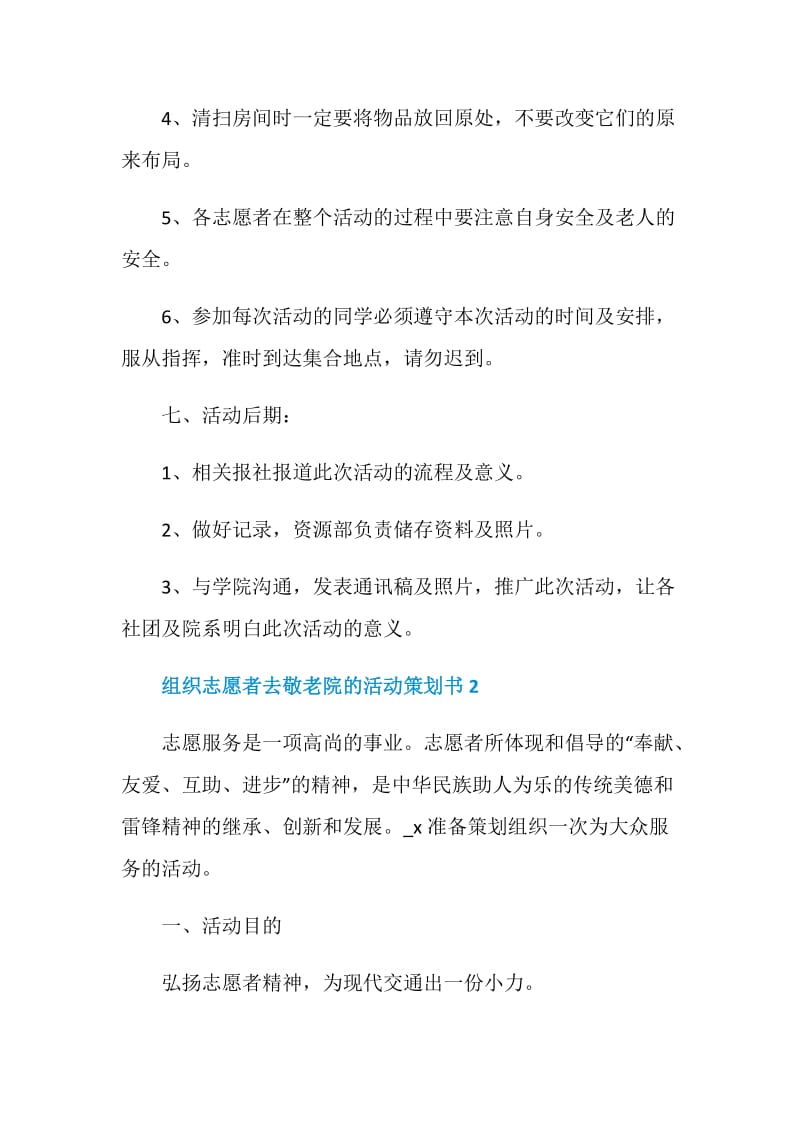 组织志愿者去敬老院的活动策划书.doc_第3页