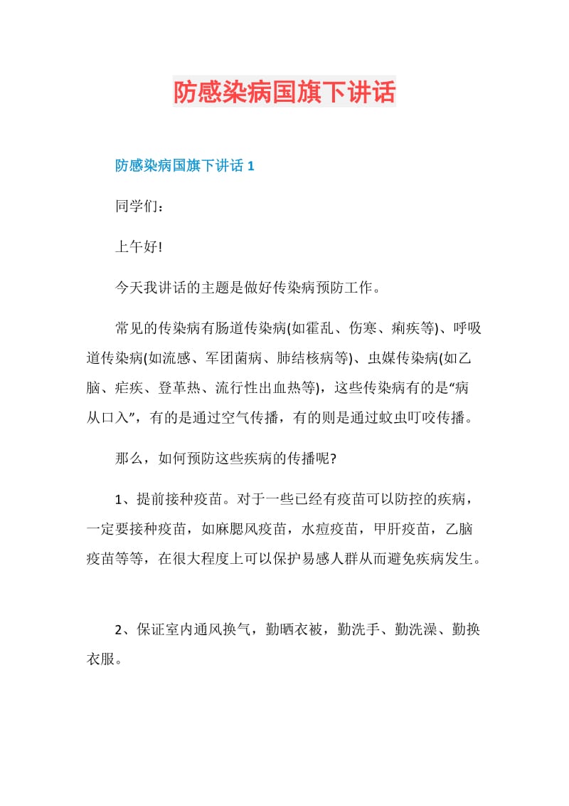 防感染病国旗下讲话.doc_第1页