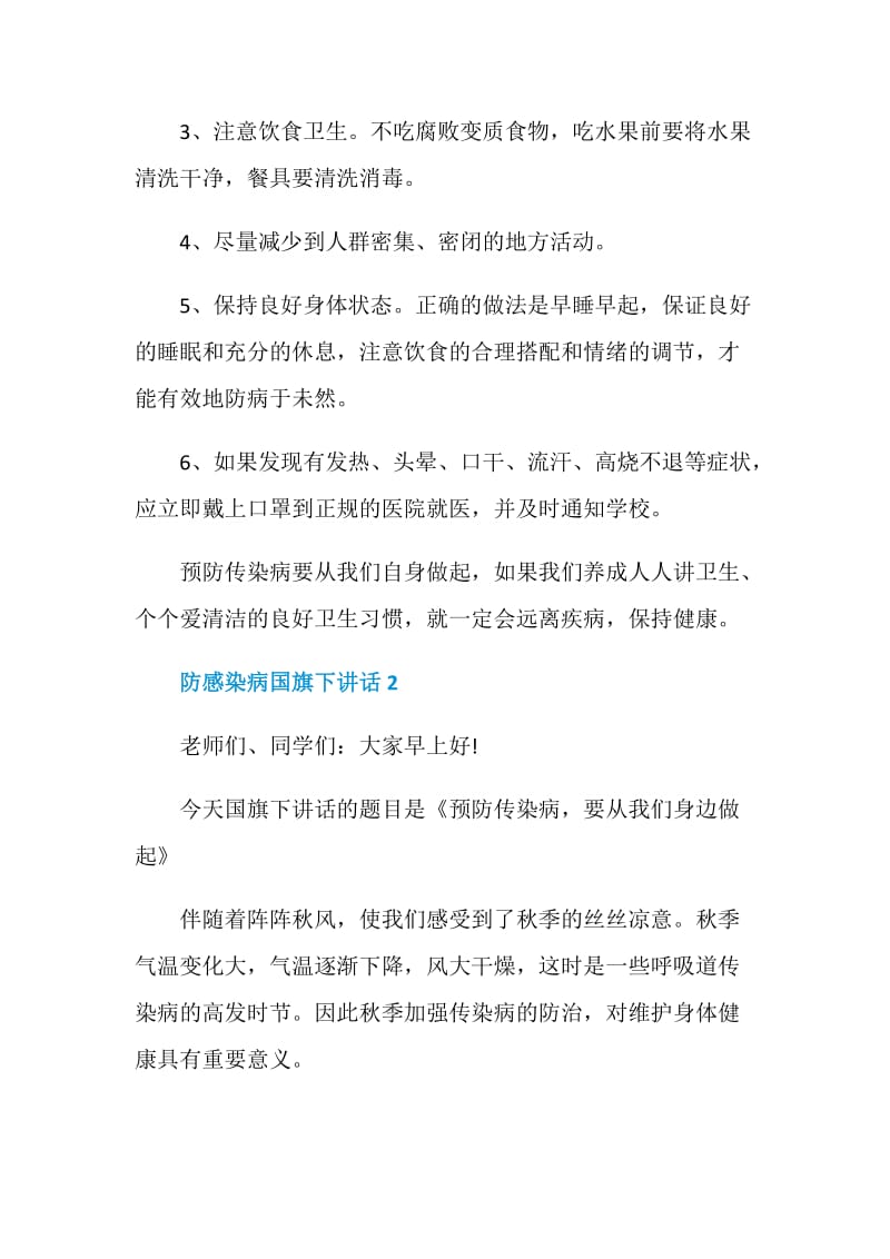 防感染病国旗下讲话.doc_第2页