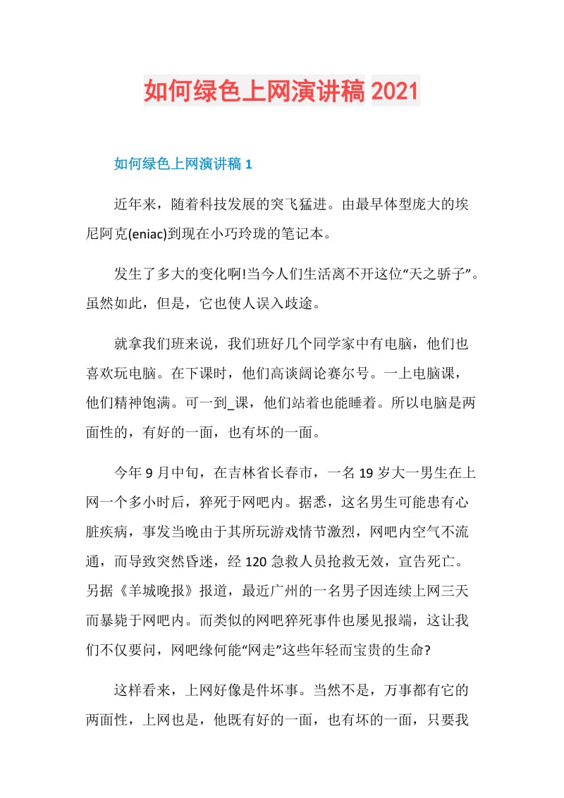 如何绿色上网演讲稿2021.doc_第1页