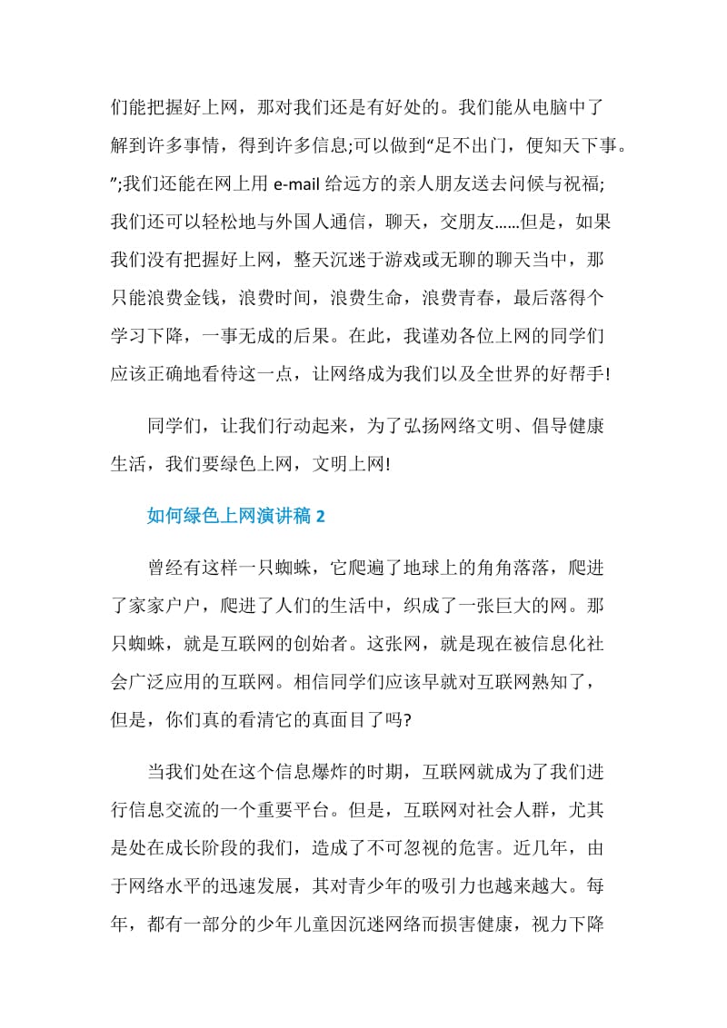 如何绿色上网演讲稿2021.doc_第2页