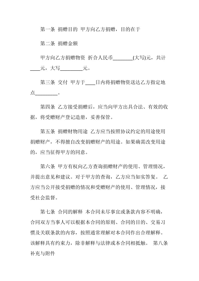 公益事业赠与合同标准模板.doc_第2页