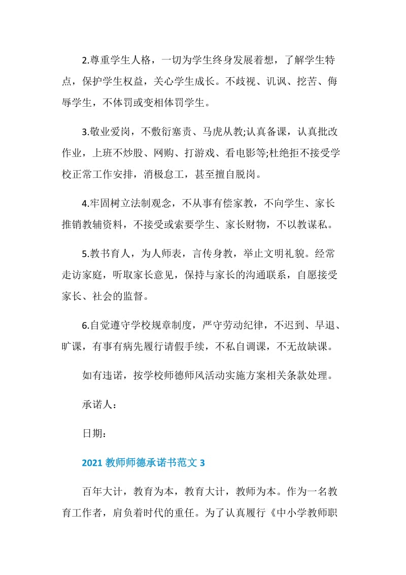 2021教师师德承诺书范文.doc_第3页