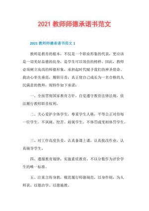 2021教师师德承诺书范文.doc