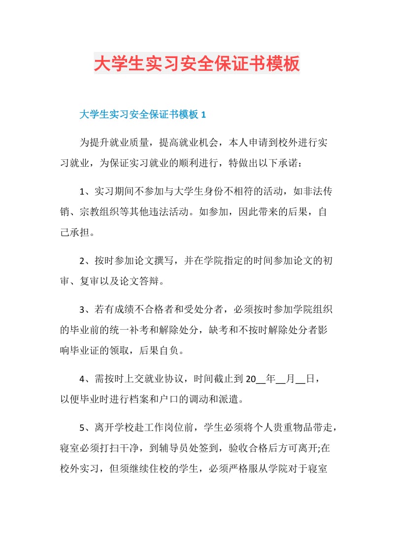 大学生实习安全保证书模板.doc_第1页