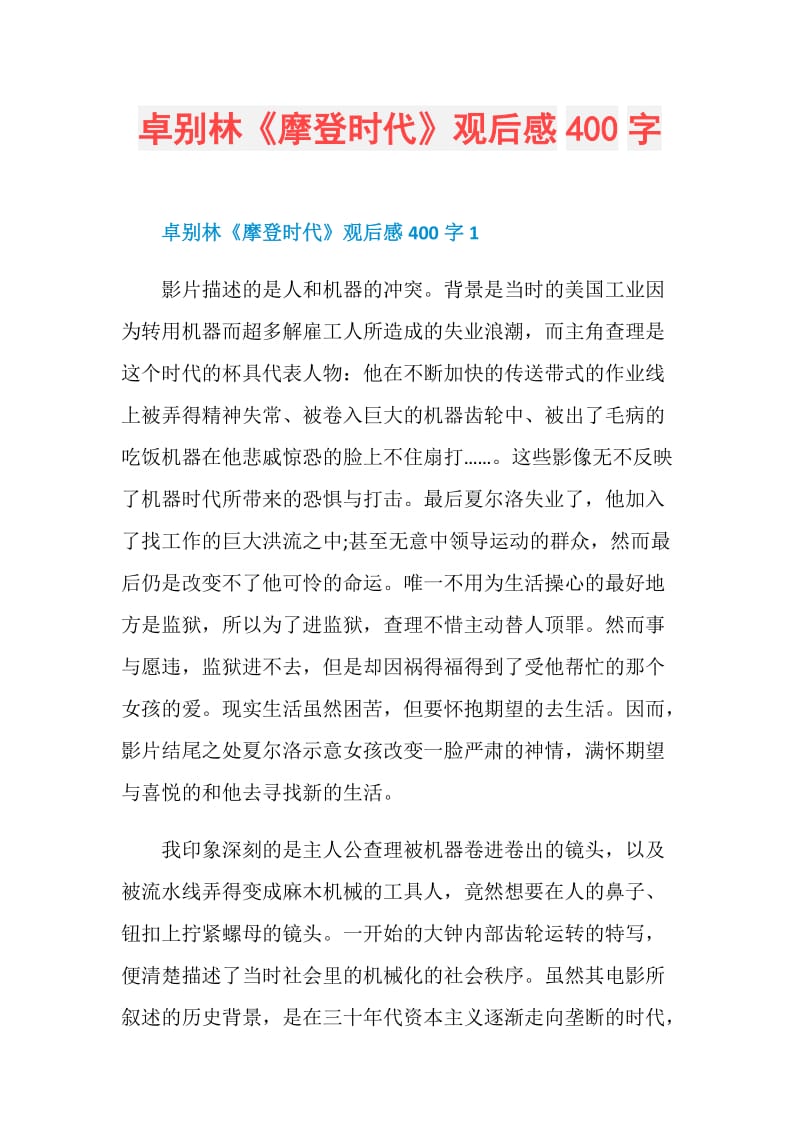 卓别林《摩登时代》观后感400字.doc_第1页