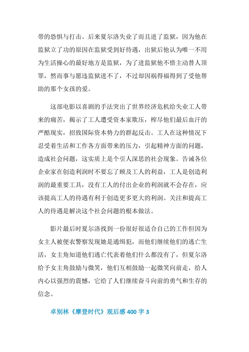 卓别林《摩登时代》观后感400字.doc_第3页