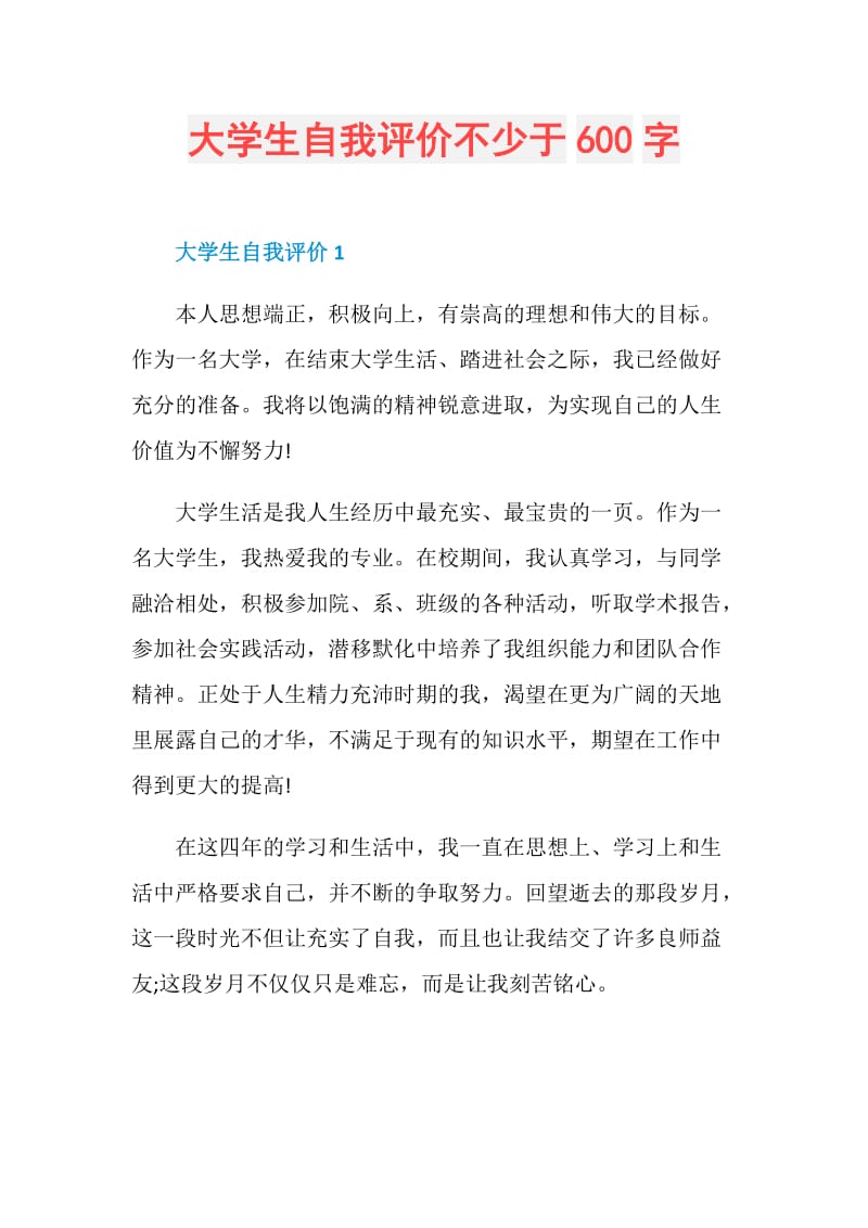 大学生自我评价不少于600字.doc_第1页