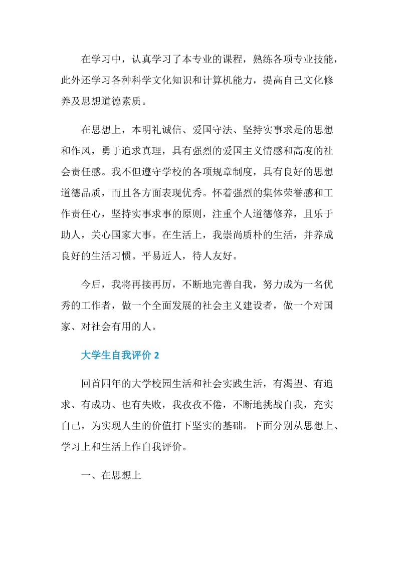 大学生自我评价不少于600字.doc_第2页