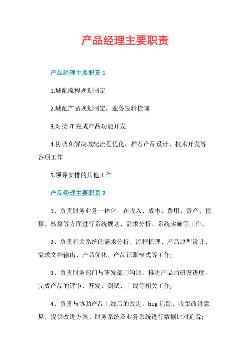 产品经理主要职责.doc_第1页